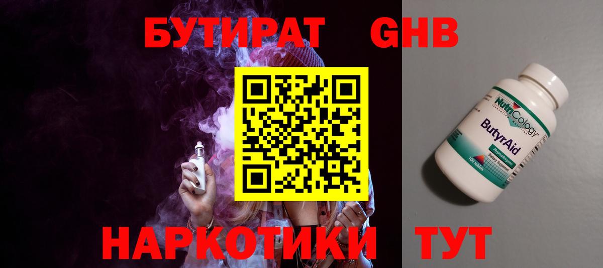 БУТИРАТ жидкий экстази Гулькевичи